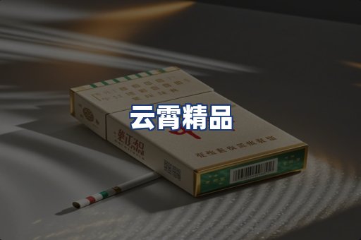 云霄精品