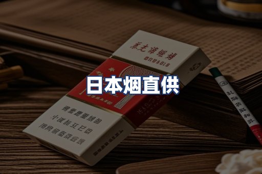 日本烟直供