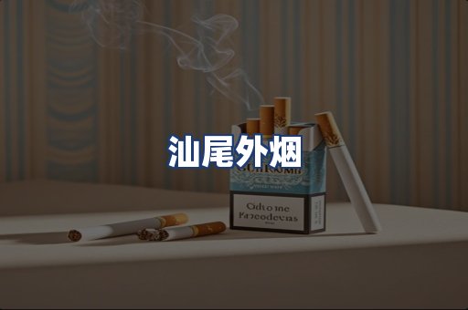 汕尾外烟